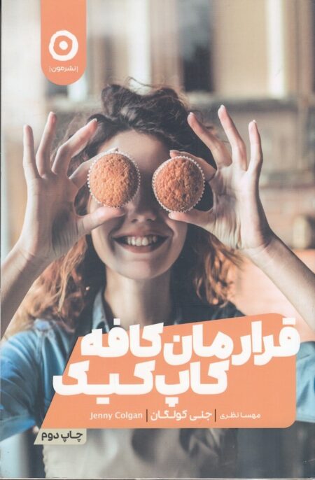 قرارمان کافه کاپ کیک