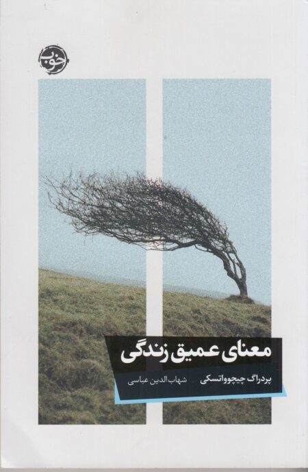 معنای عمیق زندگی