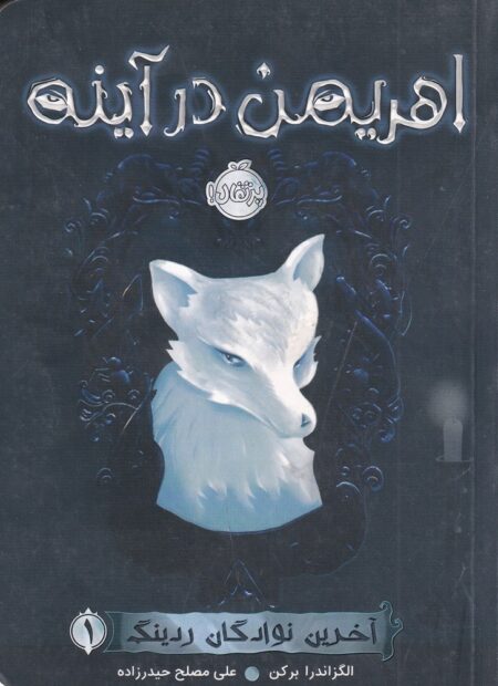 آخرین نوادگان ردینگ 1: اهریمن در آینه