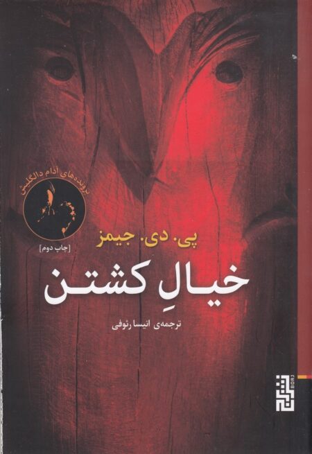 خیال کشتن