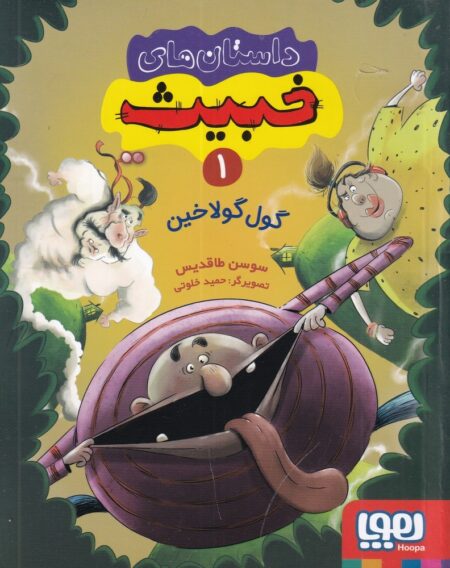 داستان‌های خبیث 1: گول گولاخین