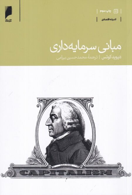 مبانی سرمایه‌داری