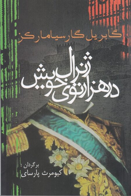 ژنرال در هزار توی خویش