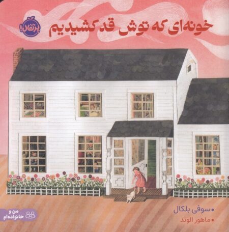 خونه‌ای که توش قد کشیدیم