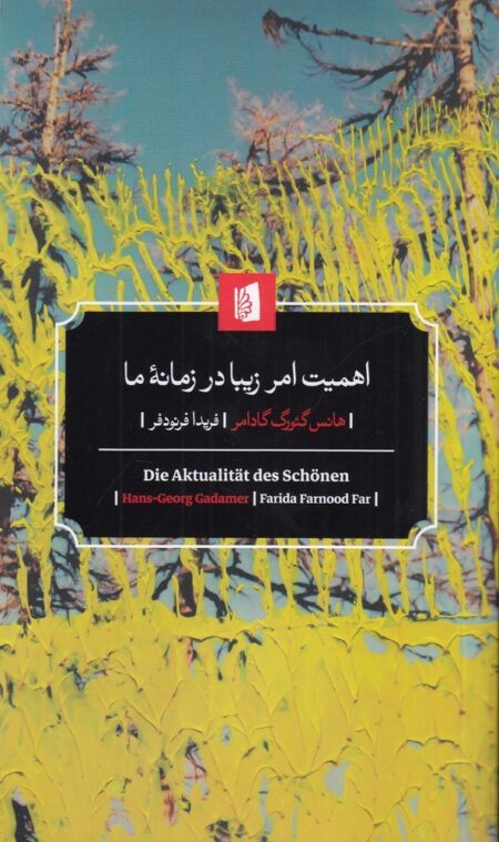 اهمیت امر زیبا در زمانه‌ی ما