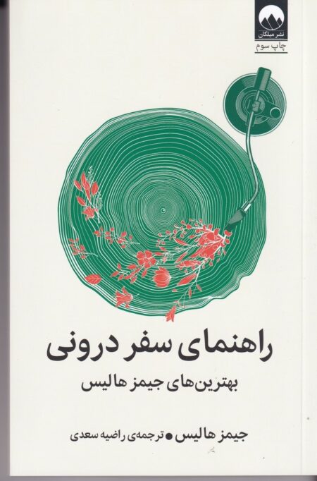 راهنمای سفر درونی