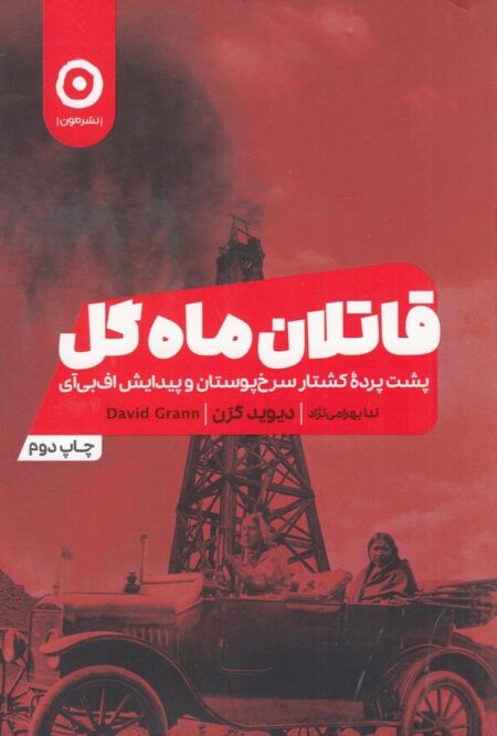 قاتلان ماه گل