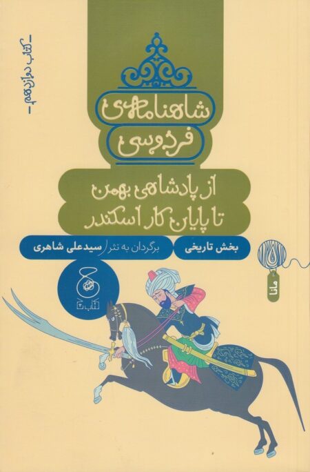 شاهنامه‌ی فردوسی 12: از پادشاهی بهمن تا پایان کار اسکندر