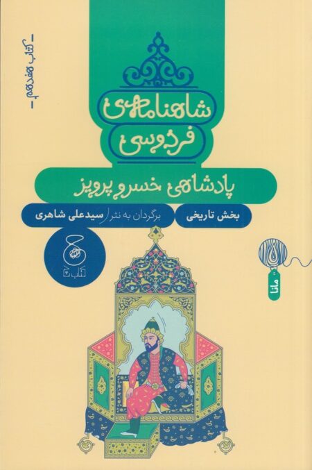 شاهنامه‌ی فردوسی 17: پادشاهی خسرو پرویز