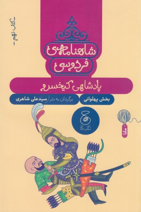 شاهنامه‌ی فردوسی 9: پادشاهی کیخسرو