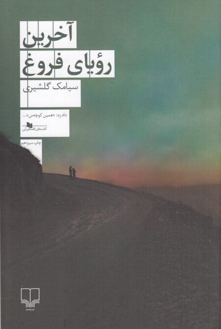 آخرین رویای فروغ
