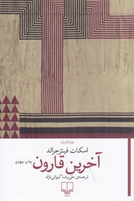 آخرین قارون