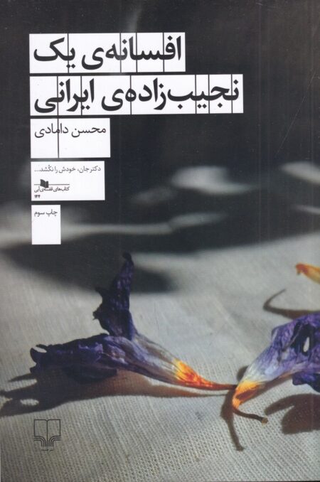 افسانه‌ی یک نجیب زاده‌ی ایرانی