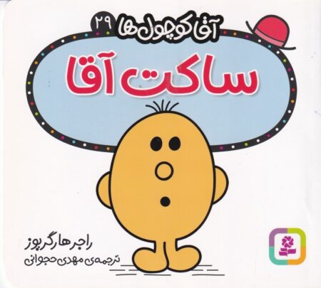آقا کوچول‌ها 29: ساکت آقا