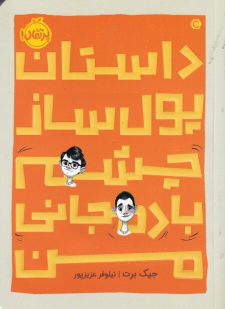 داستان پول ساز چشم بادمجانی من