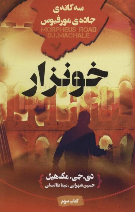 سه‌گانه‌ی جاده‌ی مورفیوس: خونزار
