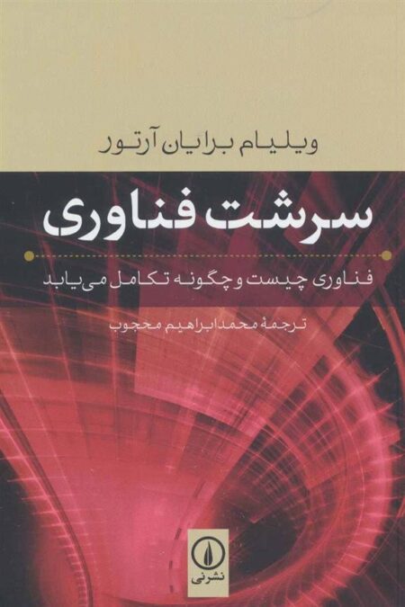 سرشت فناوری