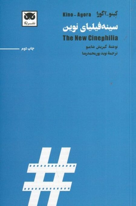 سینه‌فیلیای نوین