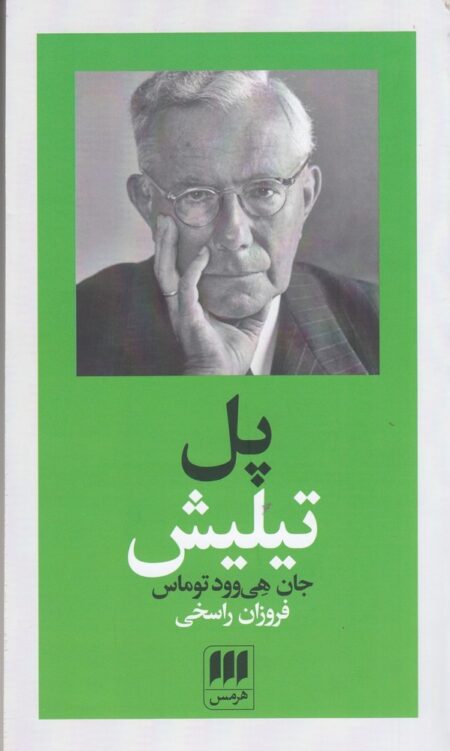 پدیدآورندگان الهیات جدید 3: پل تیلیش