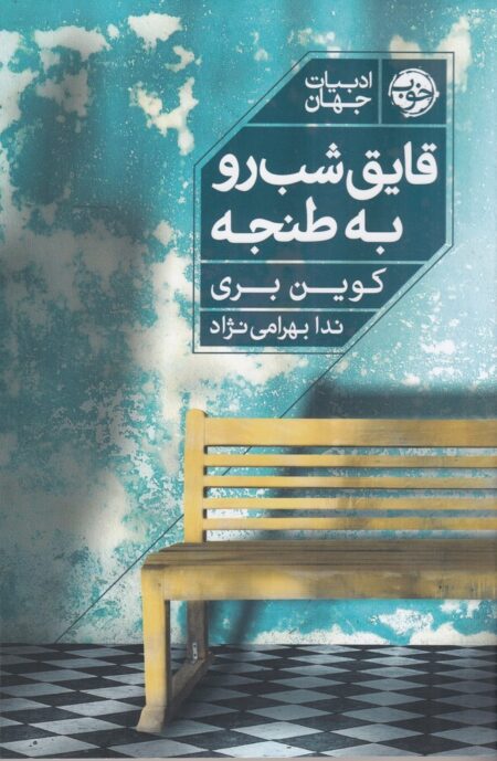 قایق شب رو به طنجه