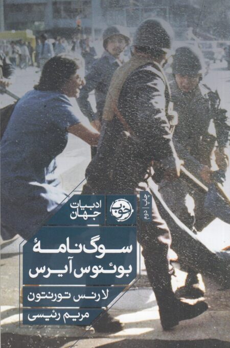 سوگ‌نامه بوئنوس آیرس
