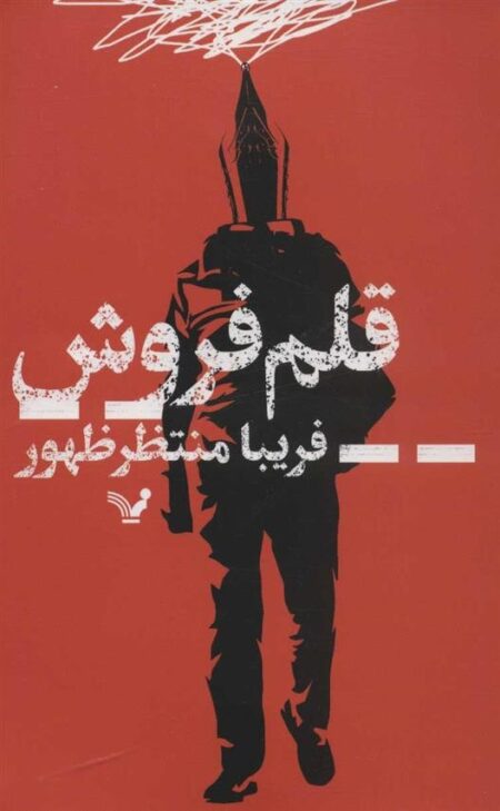 قلم فروش