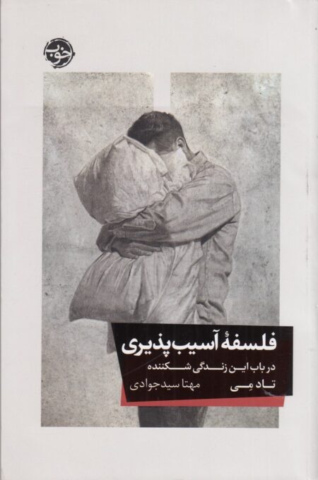 فلسفه‌ی آسیب‌پذیری