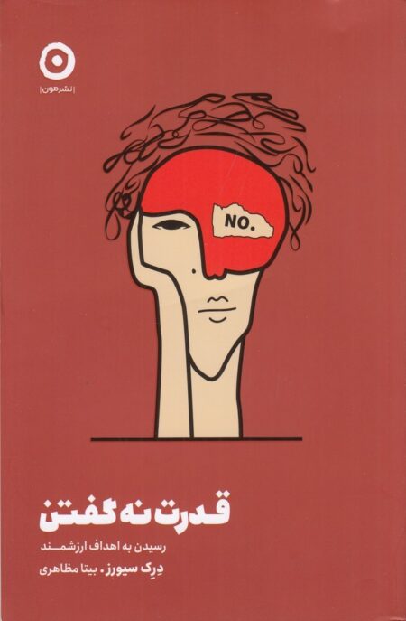قدرت نه گفتن