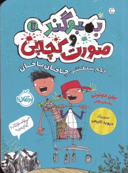 بمبوگند و صورت کچاپی 1: حکم سلطنتی چاخان پاخان