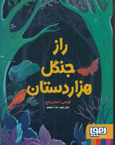 راز جنگل هزار دستان