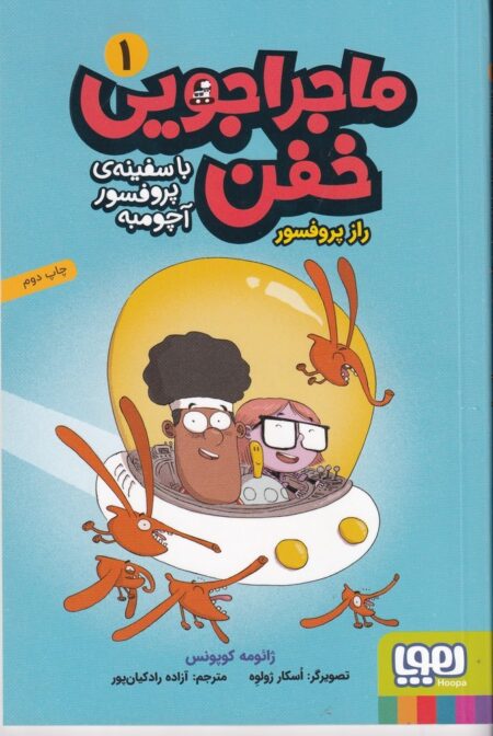 ماجراجویی خفن 1: راز پروفسور