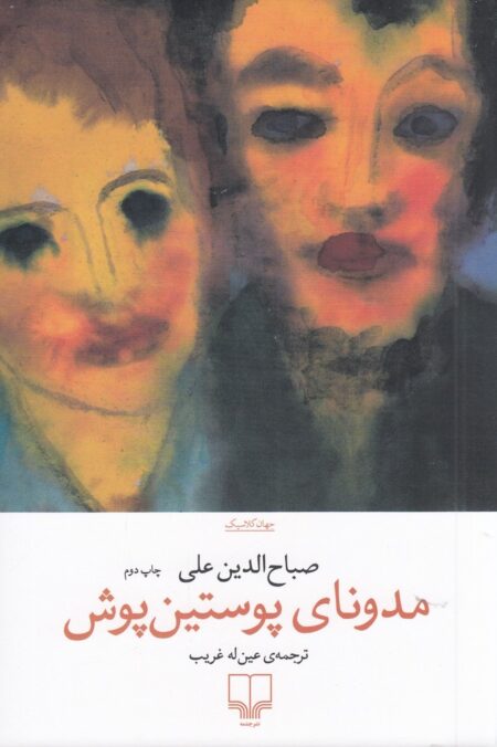 مدونای پوستین‌پوش