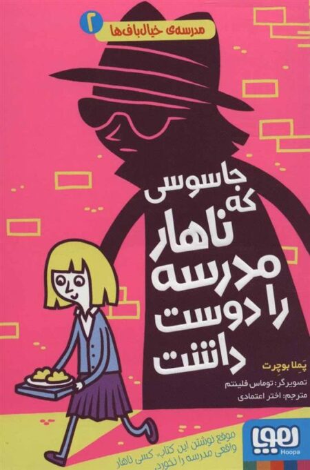 مدرسه‌ی خیال‌باف‌ها 2