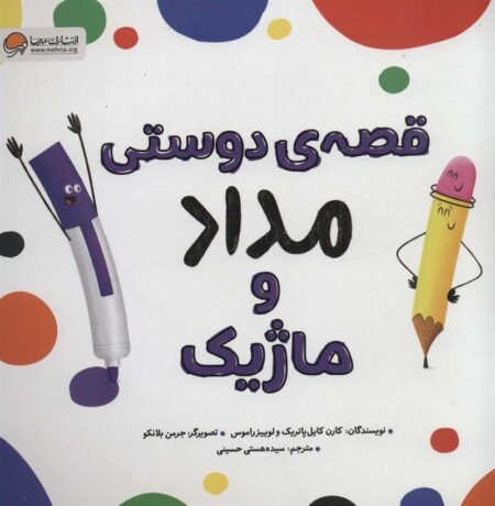 قصه‌ی دوستی مداد و ماژیک