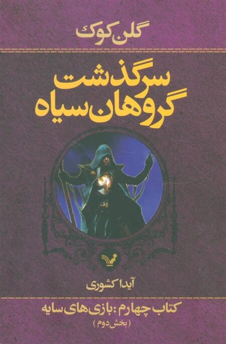 سرگذشت گروهان سیاه 4: بازی‌های سایه بخش دوم