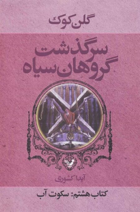 سرگذشت گروهان سیاه 8: سکوت آب
