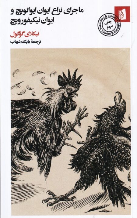 ماجرای نزاع ایوان ایوانویچ و ایوان نیکیفورویچ