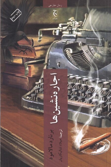 اجاره‌نشین‌ها