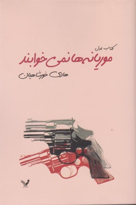 موریانه‌ها نمی‌خوابند (2جلدی)