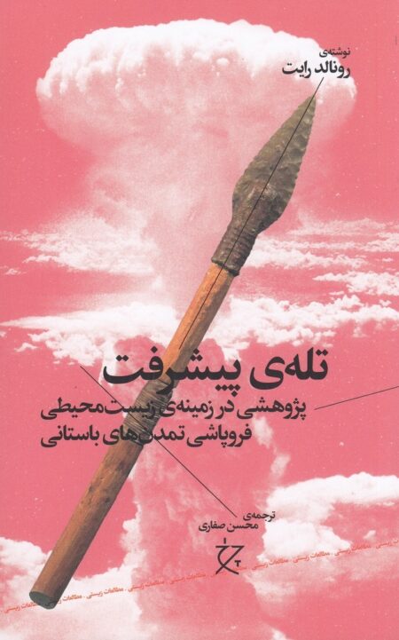 تله‌ی پیشرفت