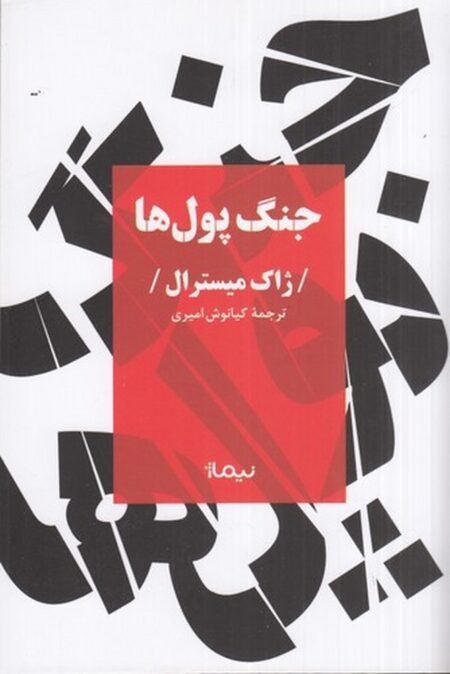 جنگ پول‌ها