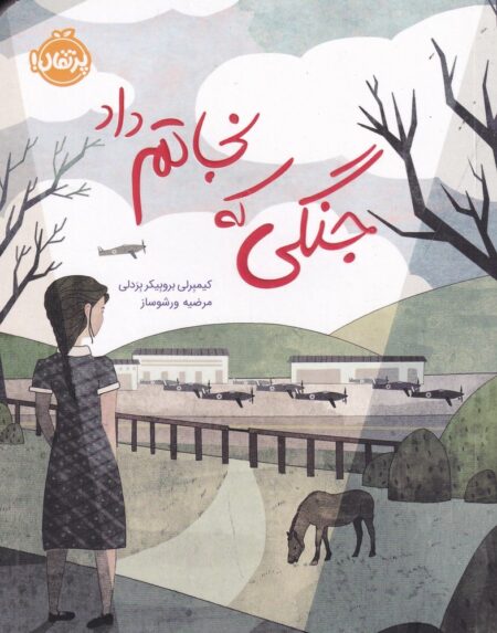جنگی که نجاتم داد