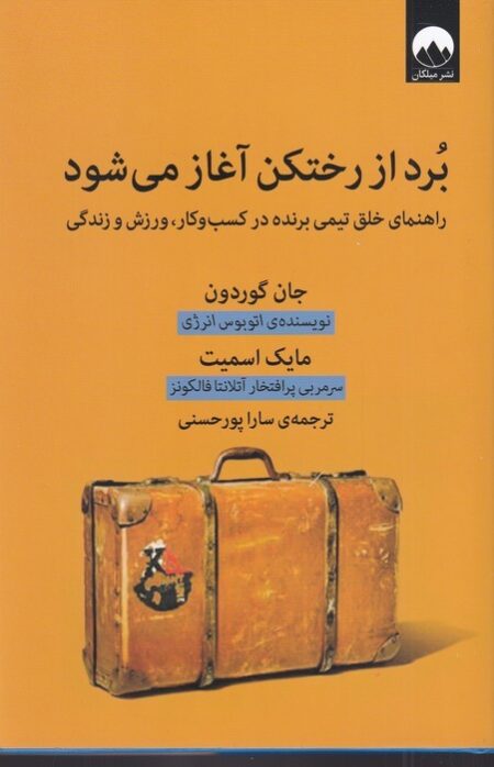 برد از رختکن آغاز می‌شود