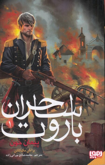 ساحران باروت 1: پیمان خون