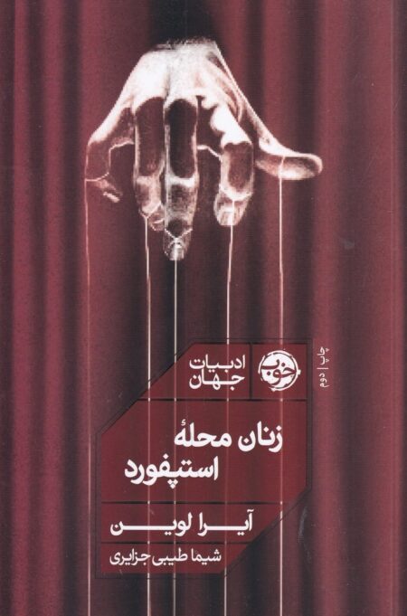 زنان محله‌ی استپفورد