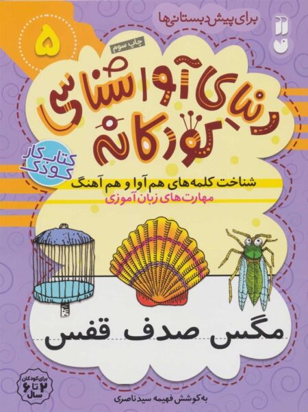 دنیای آواشناسی کودکانه 5: شناخت کلمه‌های هم‌آوا و هم‌آهنگ