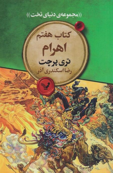 مجموعه دنیای تخت: اهرام، کتاب هفتم