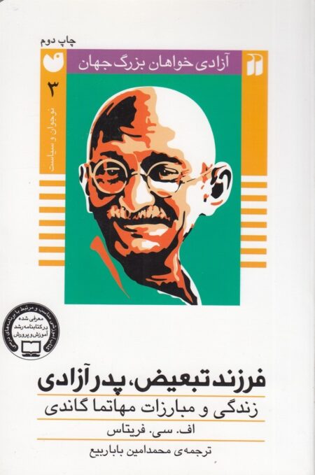 آزادی‌خواهان بزرگ جهان 3