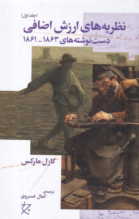 نظریه ارزش اضافی: دست نوشته‌های 1863 1861، جلد اول)