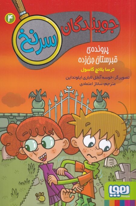 جویندگان سر نخ 4: پرونده‌ی قبرستان جن‌زده